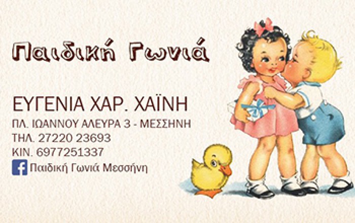 Βρεφικά & Παιδικά Ενδύματα