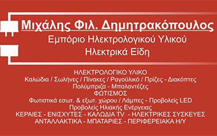 Ηλεκτρικά Είδη