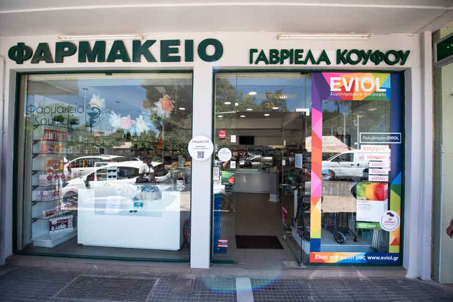 Φαρμακείο