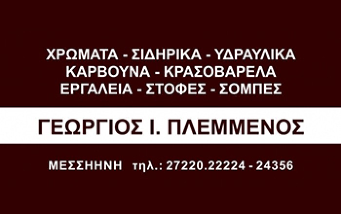 Σιδηρικά-Χρώματα-Υδραυλικά