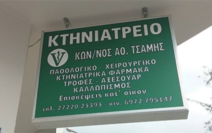 Κτηνιατρείο